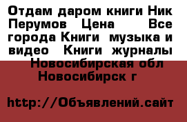 Отдам даром книги Ник Перумов › Цена ­ 1 - Все города Книги, музыка и видео » Книги, журналы   . Новосибирская обл.,Новосибирск г.